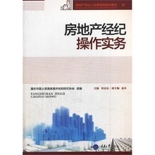 房地產(chǎn)經(jīng)紀(jì)操作實(shí)務(wù)與咨詢(xún)產(chǎn)品參考指南